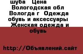 шуба › Цена ­ 27 000 - Вологодская обл., Вологда г. Одежда, обувь и аксессуары » Женская одежда и обувь   